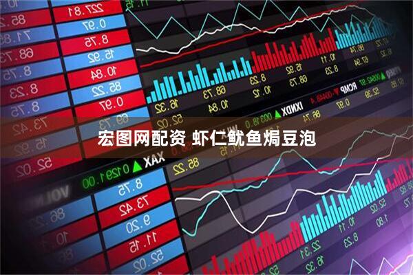 宏图网配资 虾仁鱿鱼焗豆泡